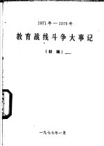 教育战线斗争大事记  1971年-1976年  初稿