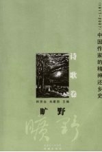 旷野  1917-2007中国作家的精神还乡史  诗歌卷