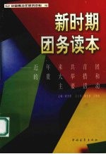 新时期团务读本  近年来共青团的重大举措和主要活动