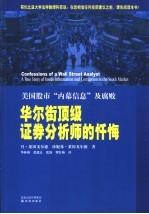华尔街顶级证券分析师的忏悔  美国股市“内幕信息”及腐败