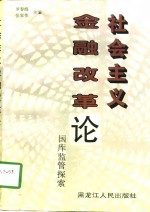 社会主义金融改革论  国库监管探索