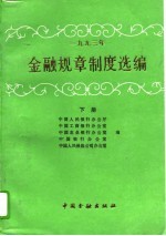 1993年金融规章制度选编  下