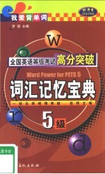 全国英语等级考试高分突破  五级·词汇记忆宝典