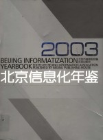 北京信息化年鉴  2003