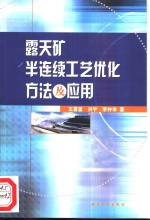 露天矿半连续工艺优化方法及应用