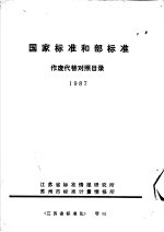 国家标准和部标准作废代替对照目录  1987