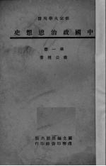 中国政治思想史  第1册