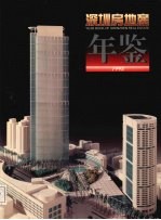 深圳房地产年鉴  1993