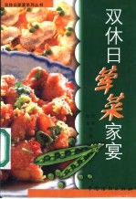 双休日荤菜家宴