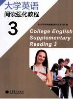 大学英语阅读强化教程  3