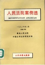 人民法院案例选  1992年  第2辑  总第2辑