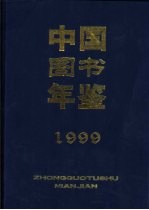 中国图书年鉴  1999