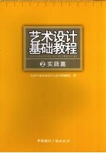 艺术设计基础教程  2  实践篇