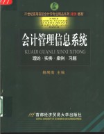 会计管理信息系统  理论·实务·案例·习题