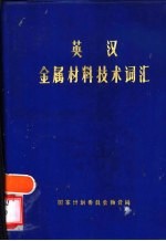 英汉金属材料技术词汇  附：进口证件用词