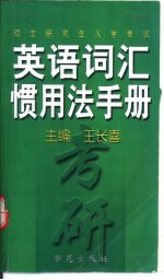 1999年硕士研究生入学考试英语词汇惯用法手册