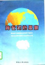 跨世纪的思索  青海省厅州级党政主要领导干部经济和社会发展问题研讨班优秀论文集