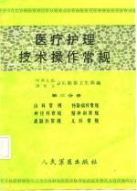 医疗护理技术操作常规  第3分册  内科常规、传染病科常规、神经科常规、精神科常规、皮肤科常规、儿科常规