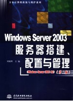 Windows Server2003服务器搭建、配置与管理 Windows Server2003R2 第2版