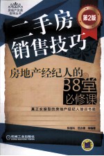 二手房销售技巧  房地产经纪人的38堂必修课