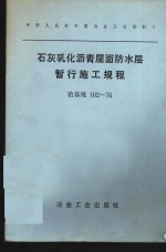 中华人民共和国冶金工业部制订  石灰乳化沥青屋面防水层暂行施工规程  冶基规102-76