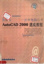 AutoCAD 2000速成教程