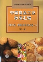 中国食品标准汇编  焙烤食品、糖制品及相关食品卷  下  第2版