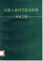 兵器工业科学技术辞典  光学工程