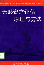 无形资产评估原理与方法