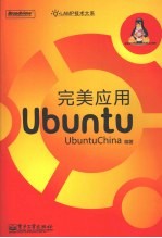 完美应用Ubuntu