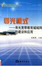 寿光模式  寿光宽带教育城域网的建设和应用