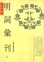 明词汇刊  上