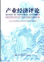 产业经济评论  2005年  第4卷  第2辑