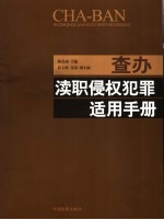 查办渎职侵权犯罪适用手册