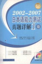 2002-2007日本语能力测试真题详解  1级  修订版