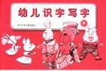 幼儿识字写字  中