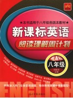 新课标英语·阅读理解周计划  八年级