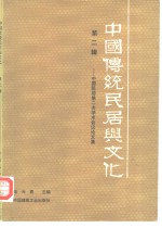 中国传统民居与文化  第2辑  中国民居第二次学术会议论文集