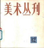 美术丛刊  12