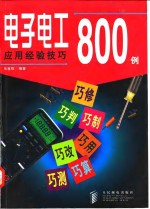 电子电工应用经验技巧800例