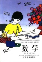 九年义务教育六年制小学教科书  数学  第7册  第3版