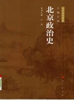 北京专史集成-北京政治史