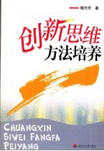 创新思维方法培养