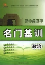 高中总复习名门基训  政治