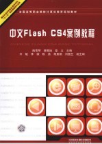 中文Flash CS4案例教程