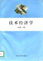 技术经济学