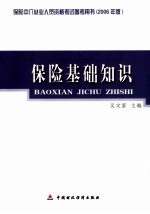 保险基础知识  2006年版