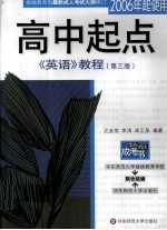 高中起点《英语》教程  第3版