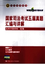 国家司法考试五届真题汇编与详解