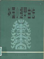 外国小提琴曲选  钢琴伴奏谱  1